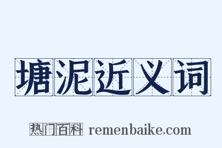 塘泥近义词是什么意思的图片